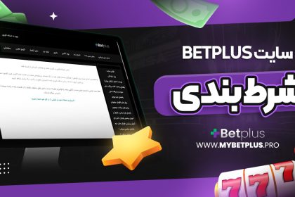 betplus سایت شرط بندی