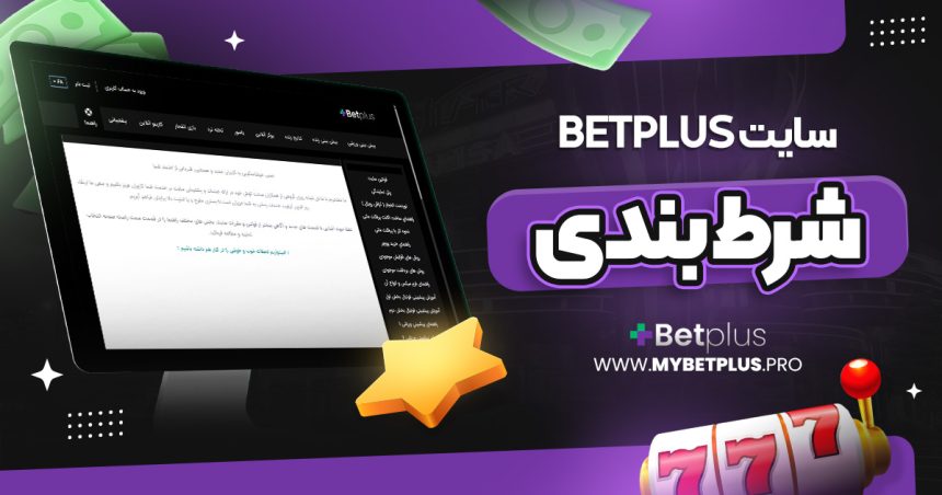 betplus سایت شرط بندی