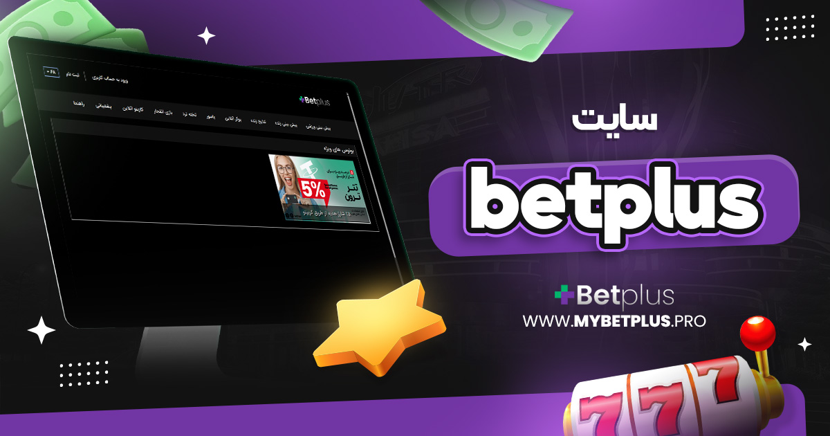 سایت betplus
