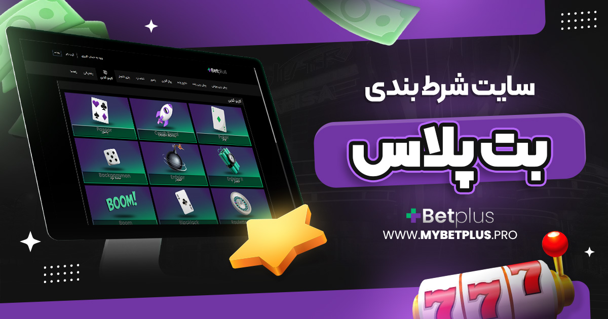 سایت شرط بندی بت پلاس