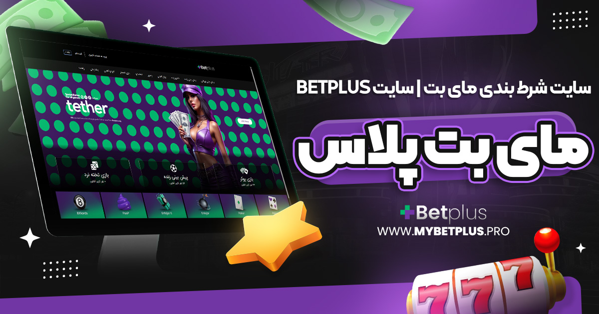 سایت شرط بندی مای بت | سایت betplus | مای بت پلاس