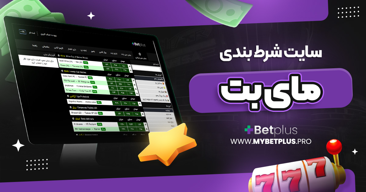 سایت شرط بندی مای بت