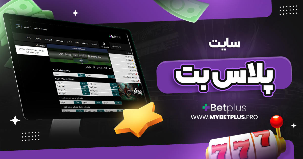 سایت پلاس بت