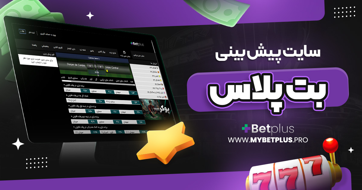 سایت پیش بینی بت پلاس
