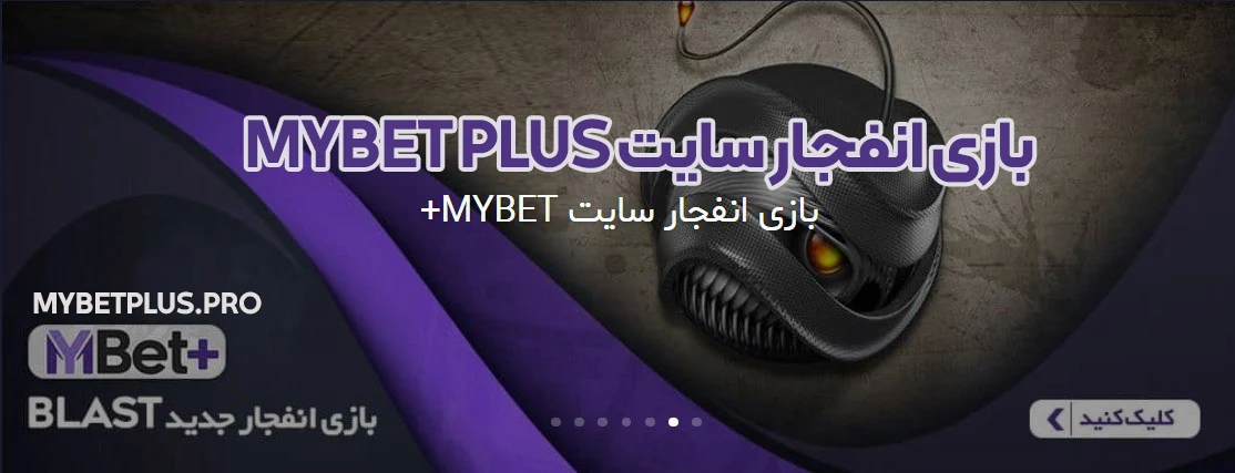 بازی انفجار سایت MYBET PLUS