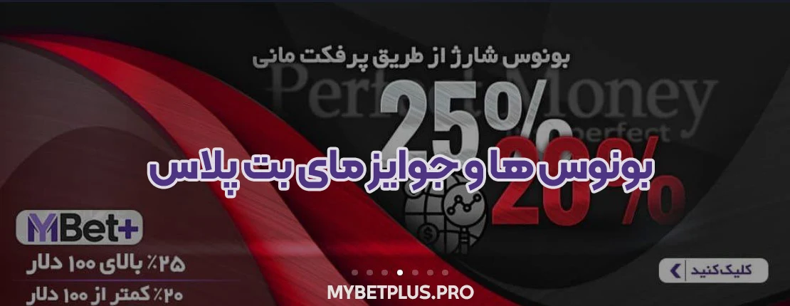 بونوس‌ ها و جوایز مای بت پلاس