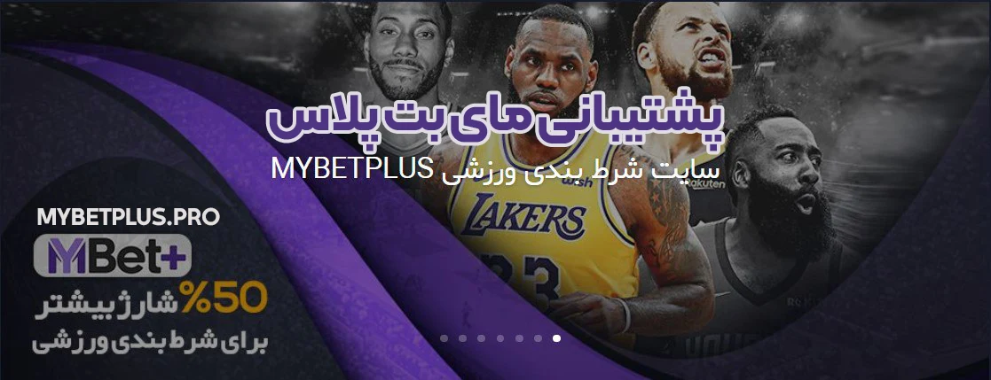 پشتیبانی مای بت پلاس