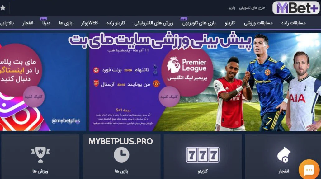 پیش بینی ورزشی سایت مای بت